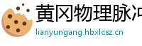 黄冈物理脉冲升级水压脉冲