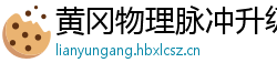 黄冈物理脉冲升级水压脉冲